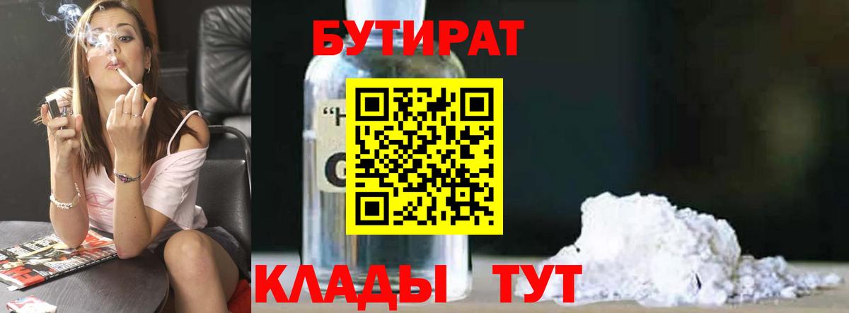 Бутират  Бутират бутандиол  Вход с VPN  Жигулёвск 